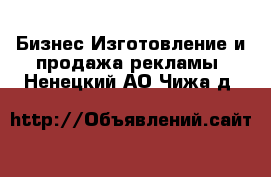 Бизнес Изготовление и продажа рекламы. Ненецкий АО,Чижа д.